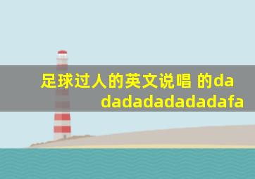 足球过人的英文说唱 的dadadadadadadafa